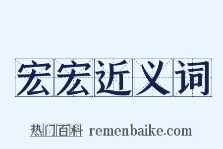 宏宏近义词是什么意思的图片